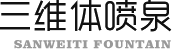 三维体喷泉